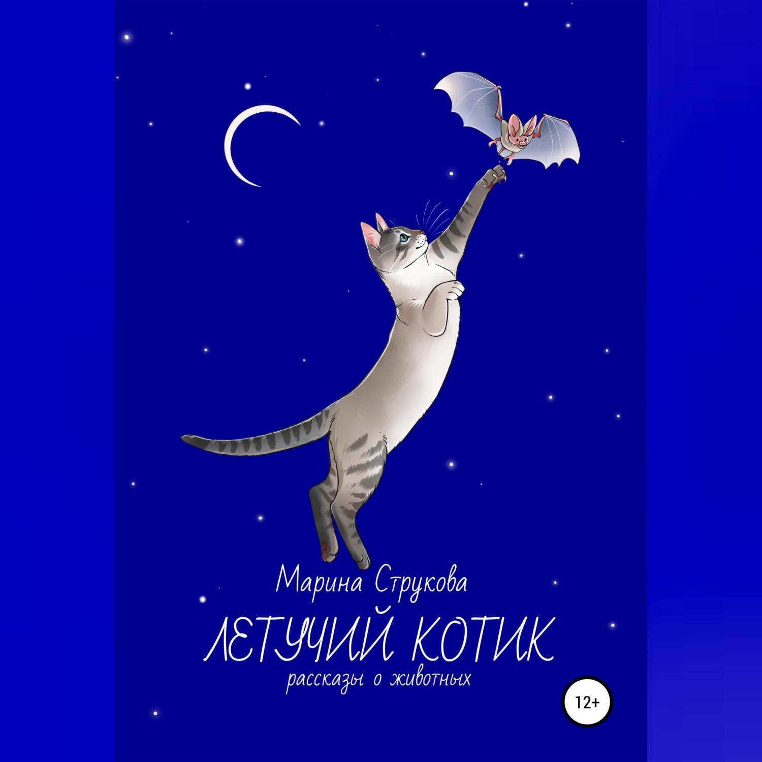 Обложка книги «Летучий котик. Рассказы о животных»
