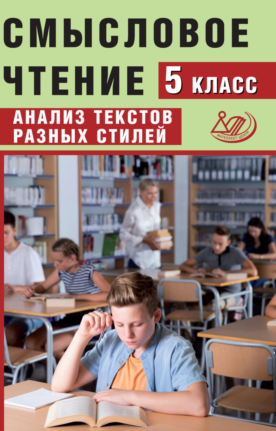Обложка книги «Смысловое чтение. 5 класс. Анализ текстов разных стилей»