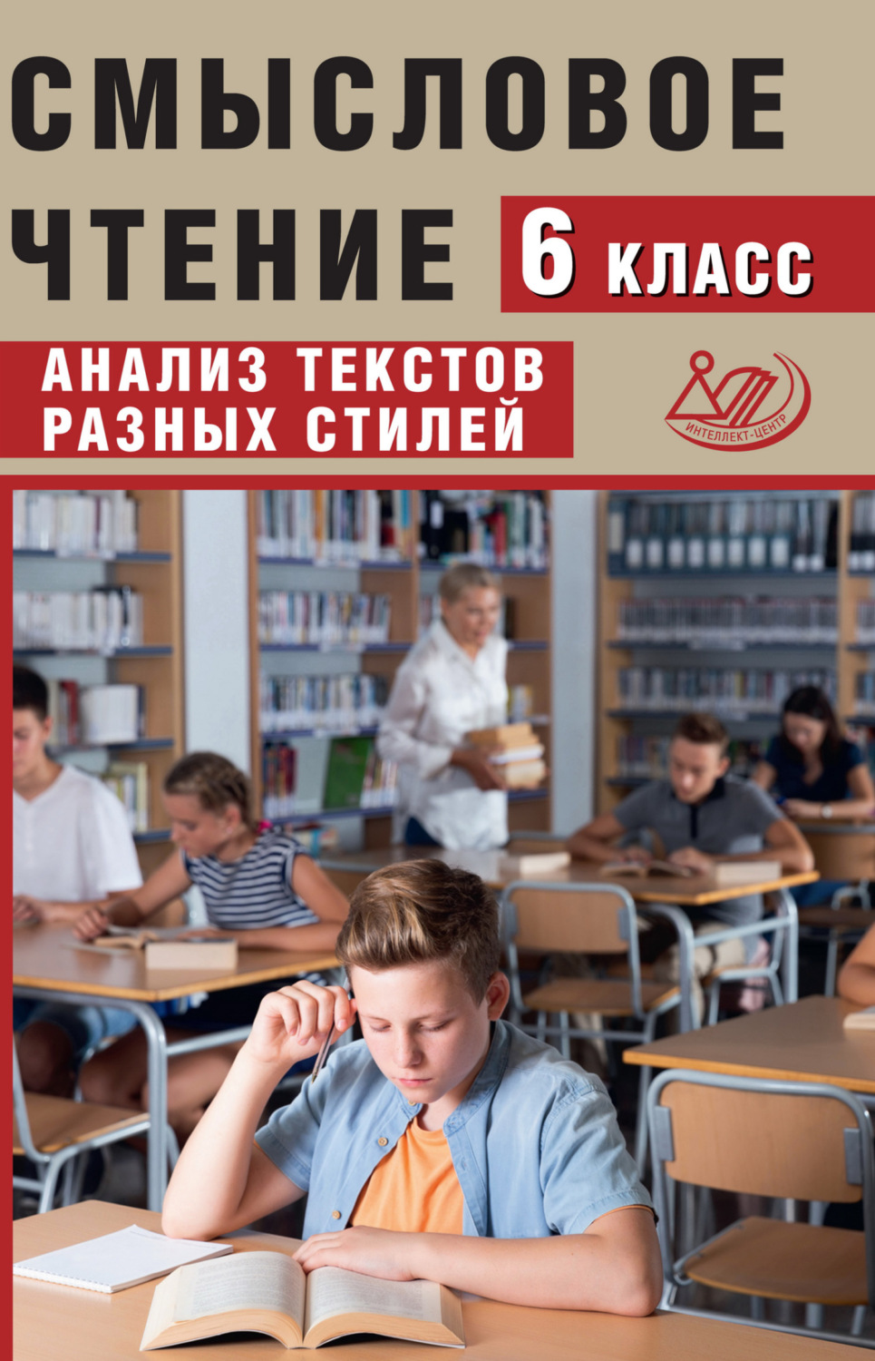 Обложка книги «Смысловое чтение. 6 класс. Анализ текстов разных стилей»