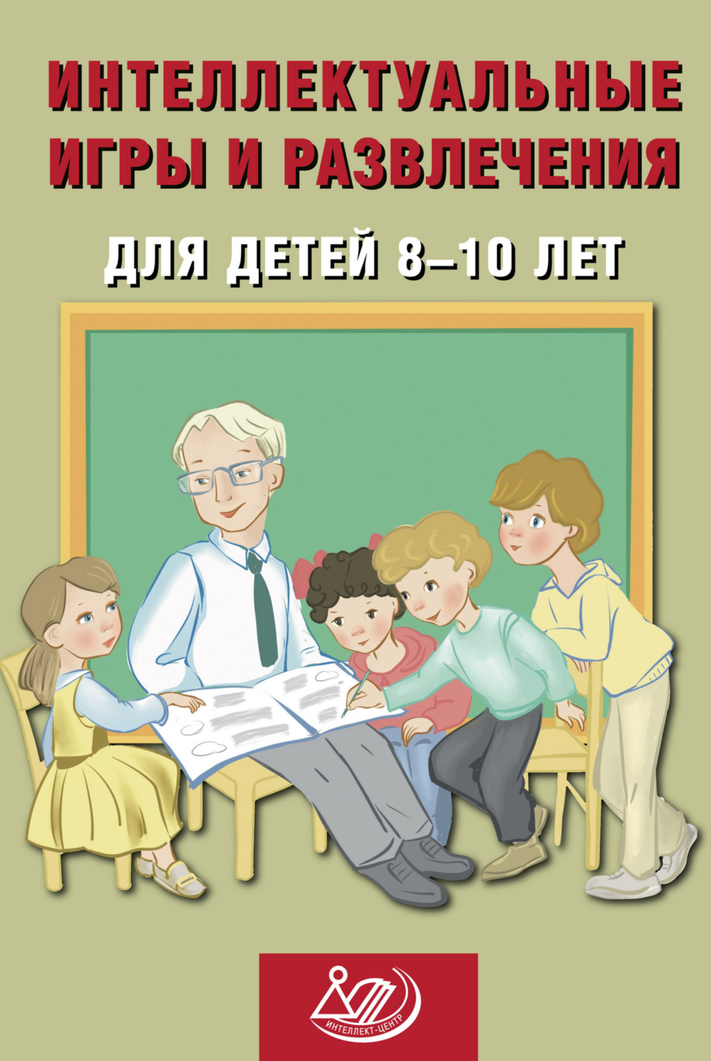 Обложка книги «Интеллектуальные игры и развлечения для детей 8–10 лет»