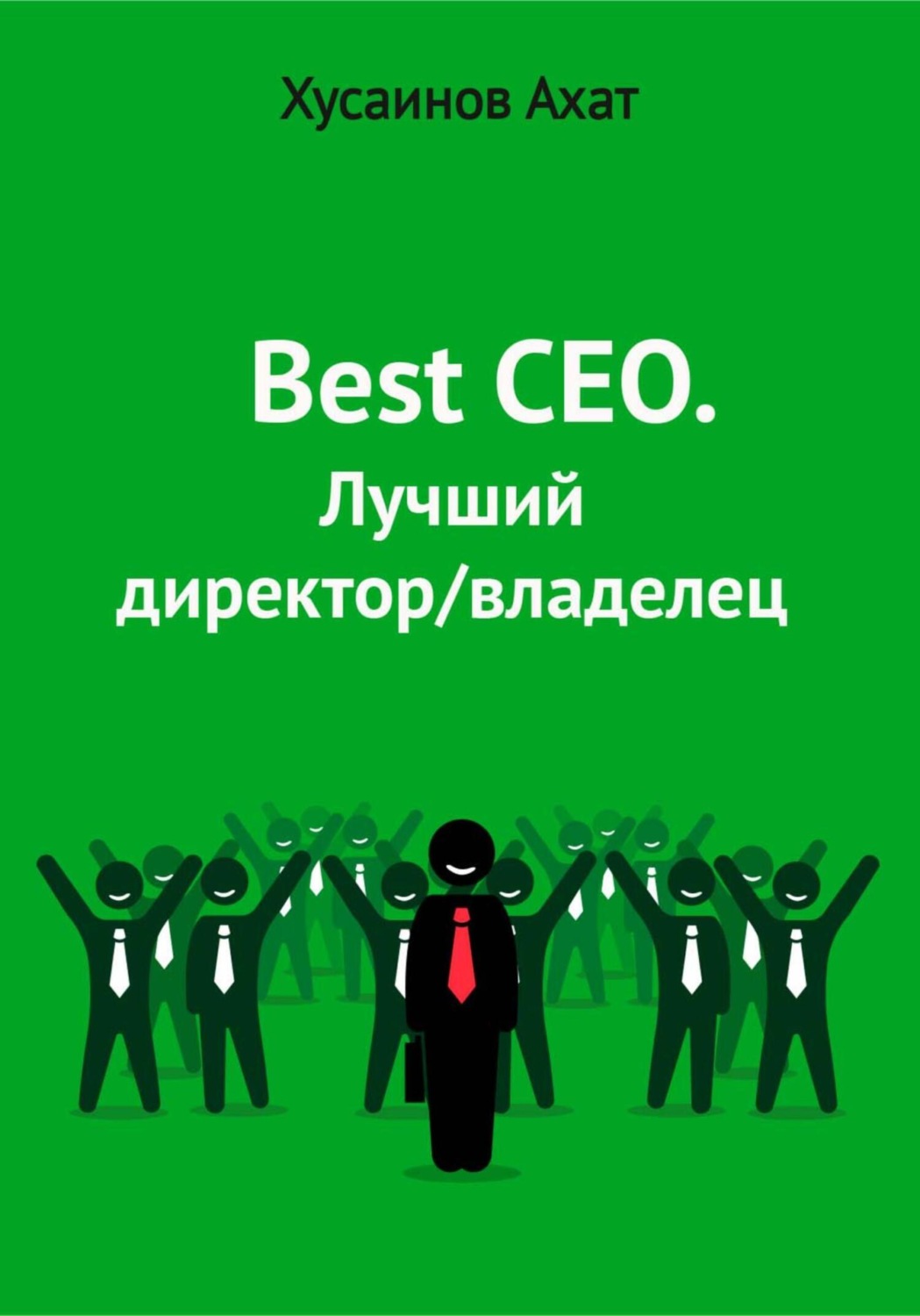 Обложка книги «Best CEO. Лучший директор/владелец»