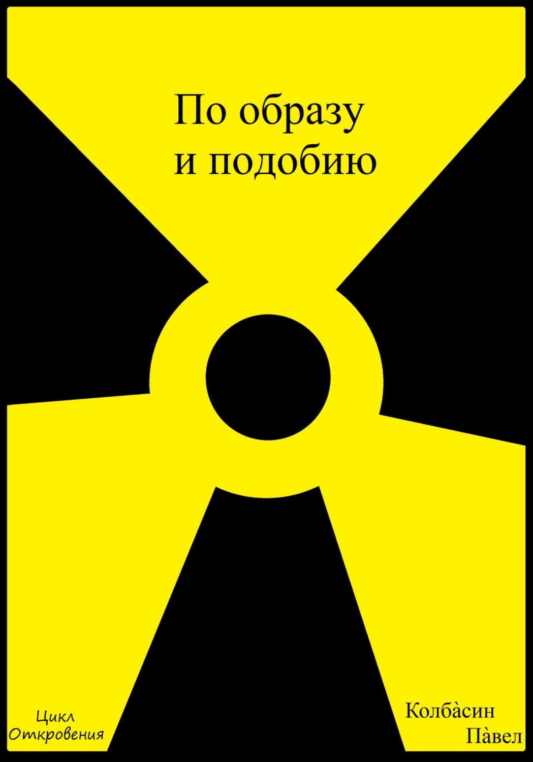 Обложка книги «По образу и подобию»