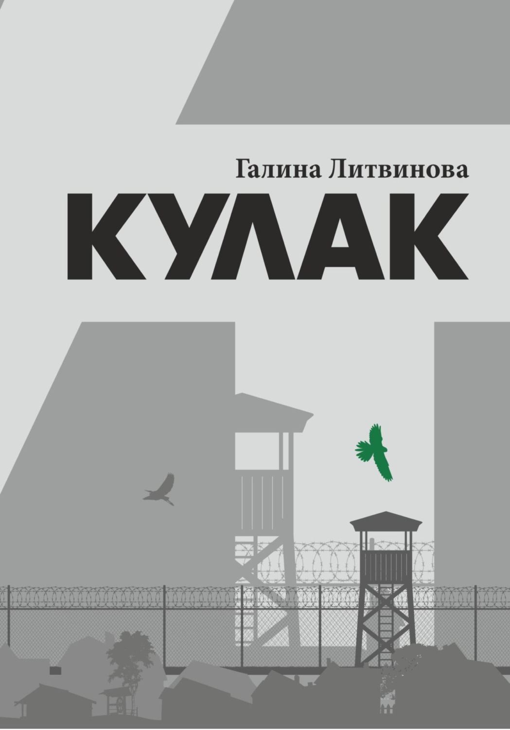 Обложка книги «Кулак»