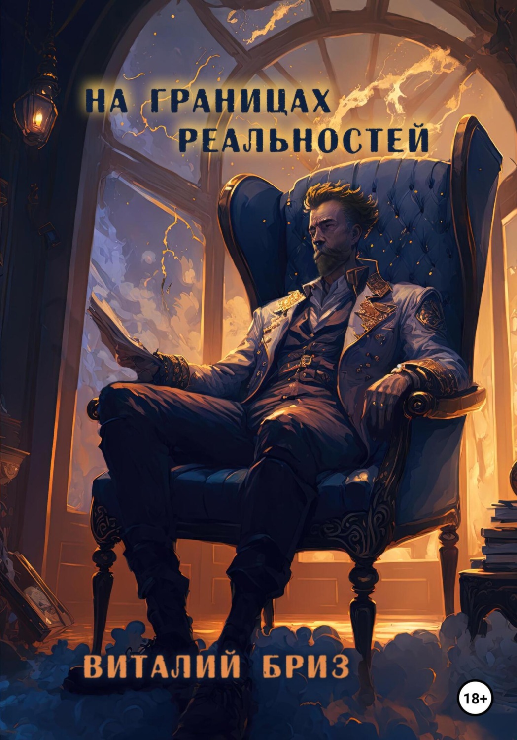 Обложка книги «На границах реальностей»