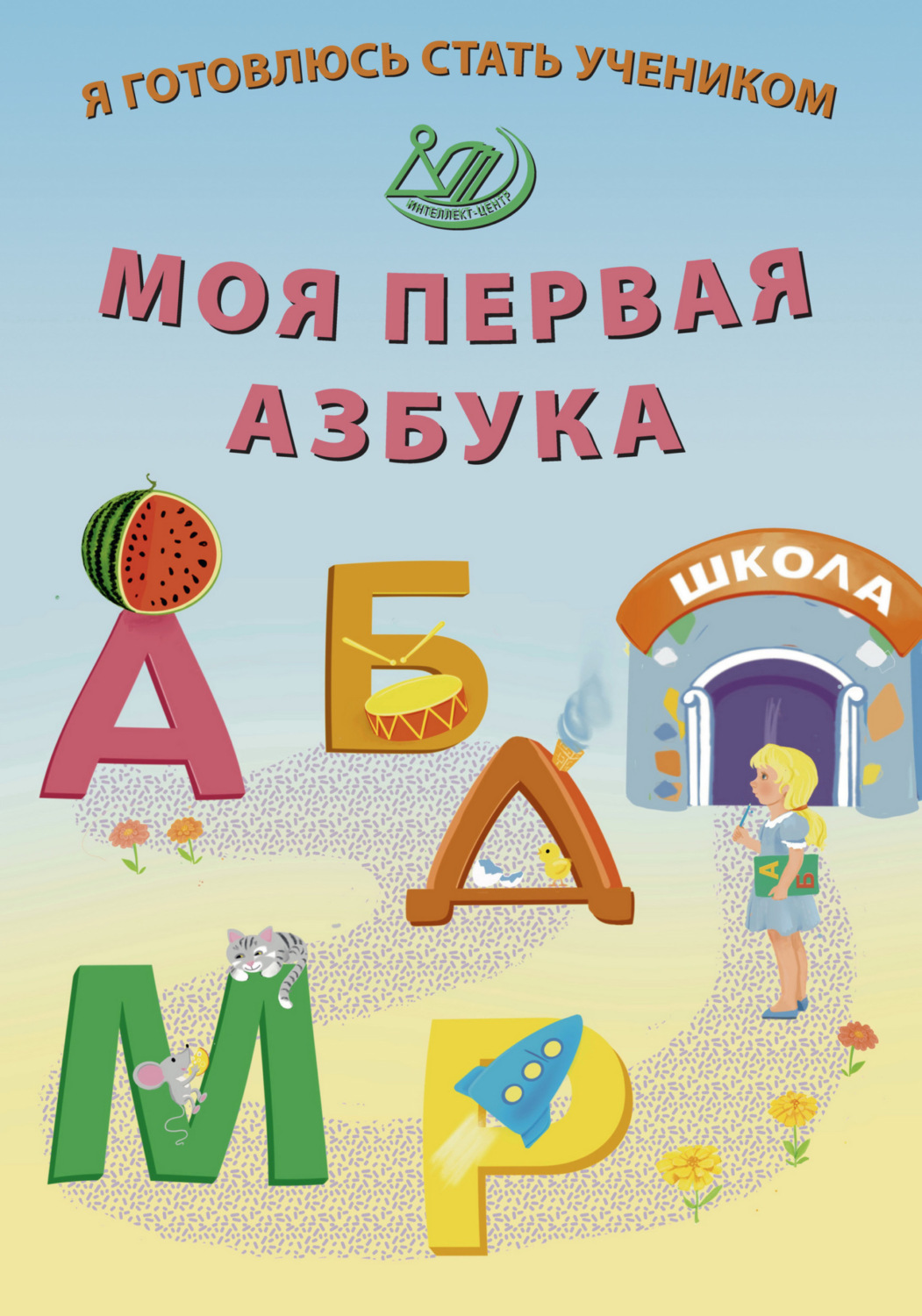 Обложка книги «Я готовлюсь стать учеником. Моя первая азбука»