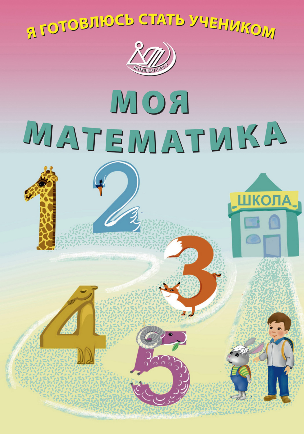 Обложка книги «Я готовлюсь стать учеником. Моя математика»