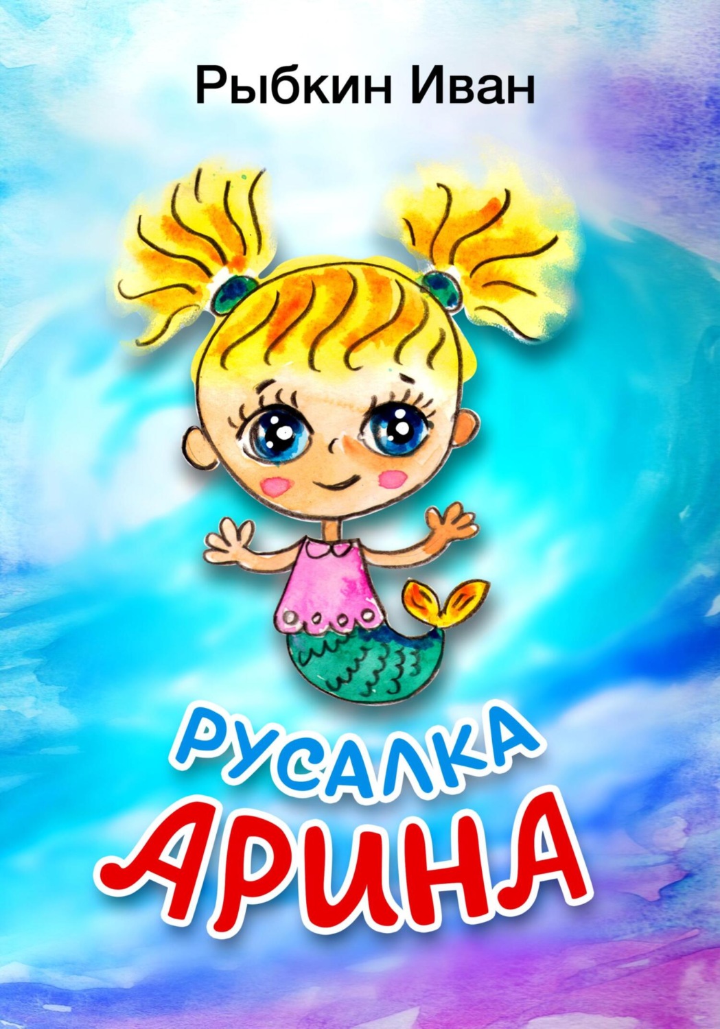 Обложка книги «Русалка Арина»