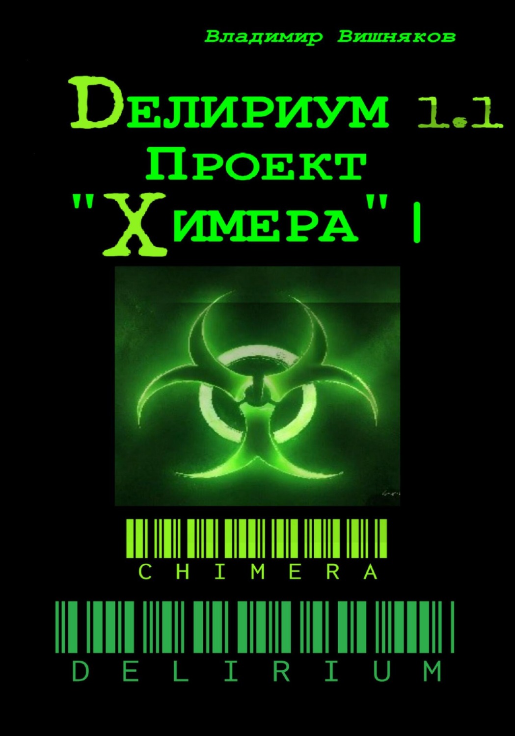 Обложка книги «Делириум. Проект «Химера»»