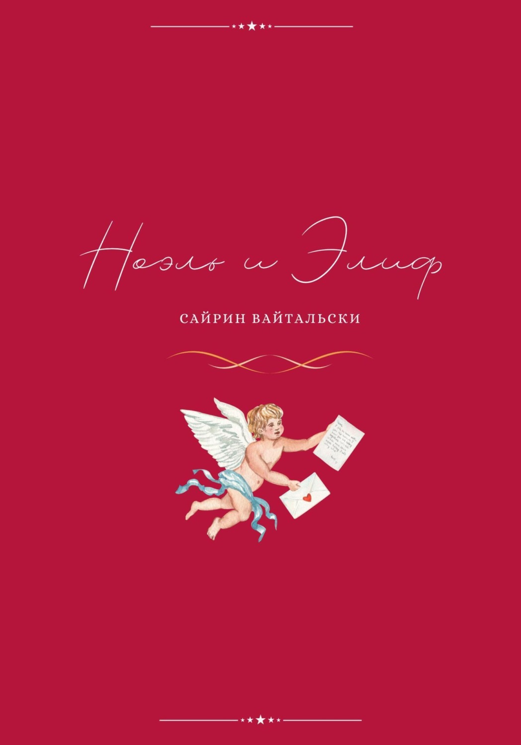Обложка книги «Ноэль и Элиф»