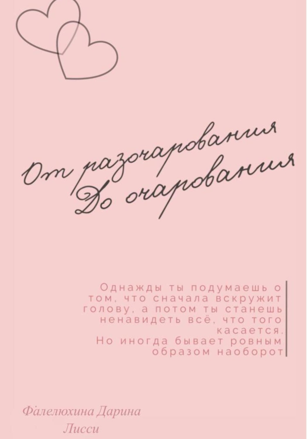 Обложка книги «От разочарования до очарования»