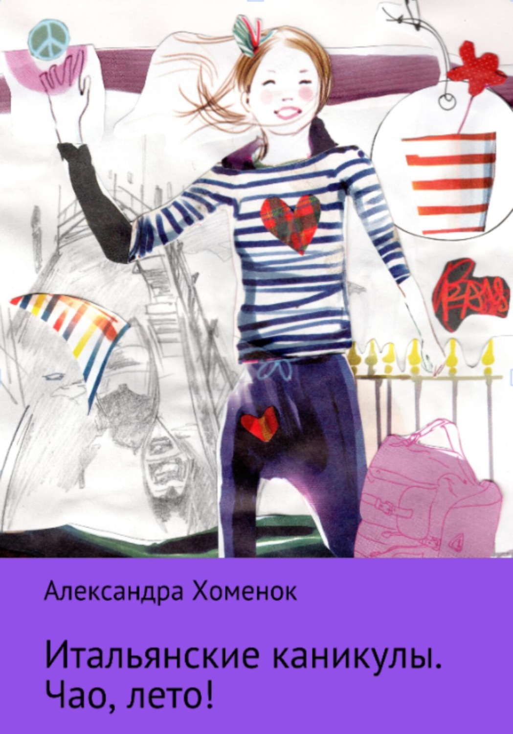 Обложка книги «Итальянские каникулы. Чао, лето!»