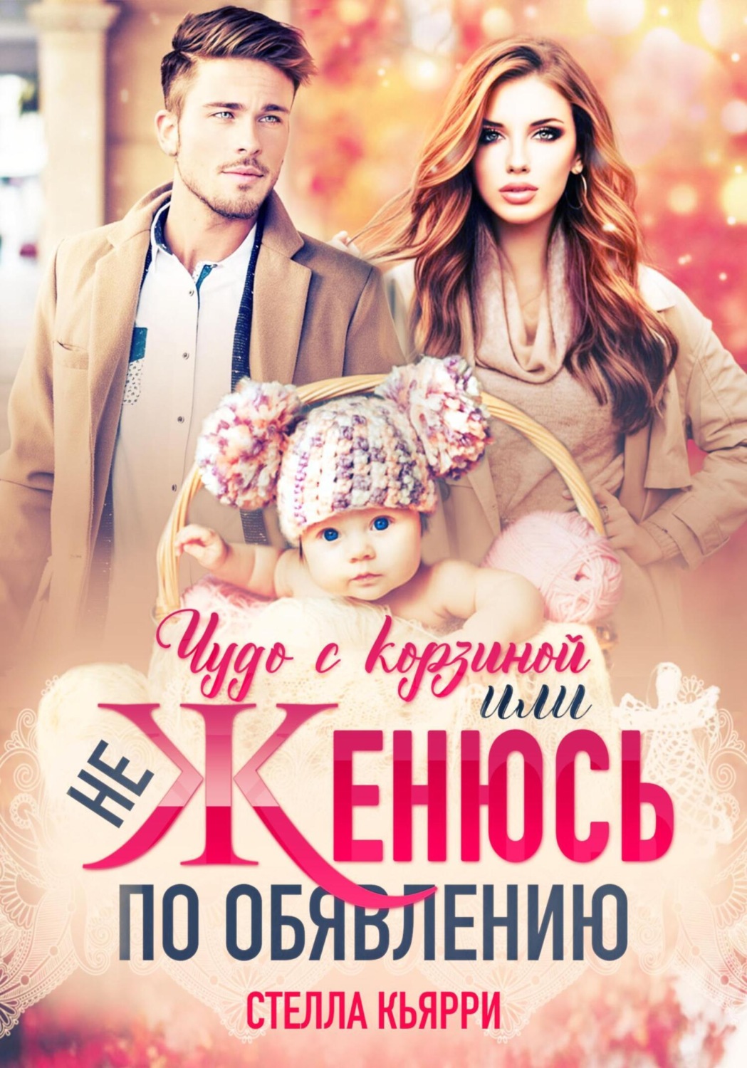 Обложка книги «Чудо с корзиной, или Не женюсь по объявлению»