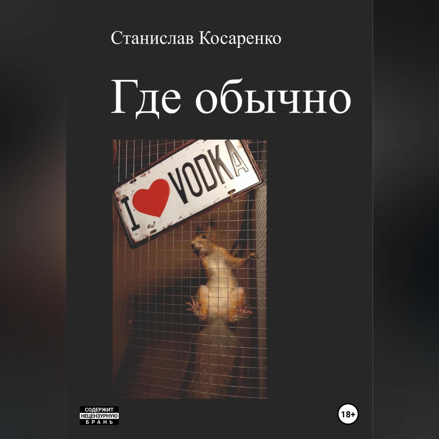 Обложка книги «Где обычно»