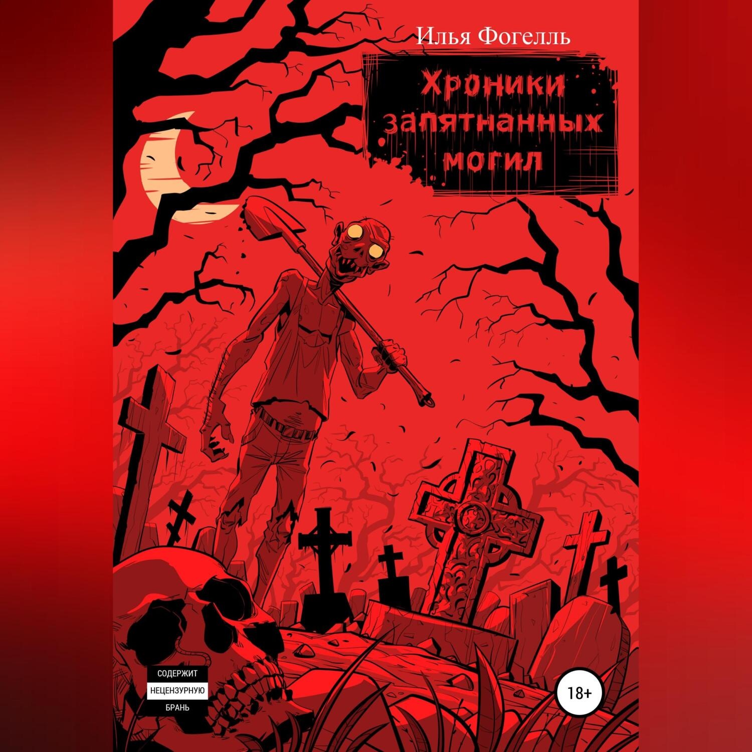 Обложка книги «Хроники Запятнанных могил»
