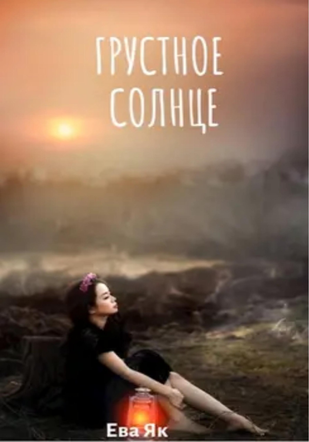 Обложка книги «Грустное Солнце»