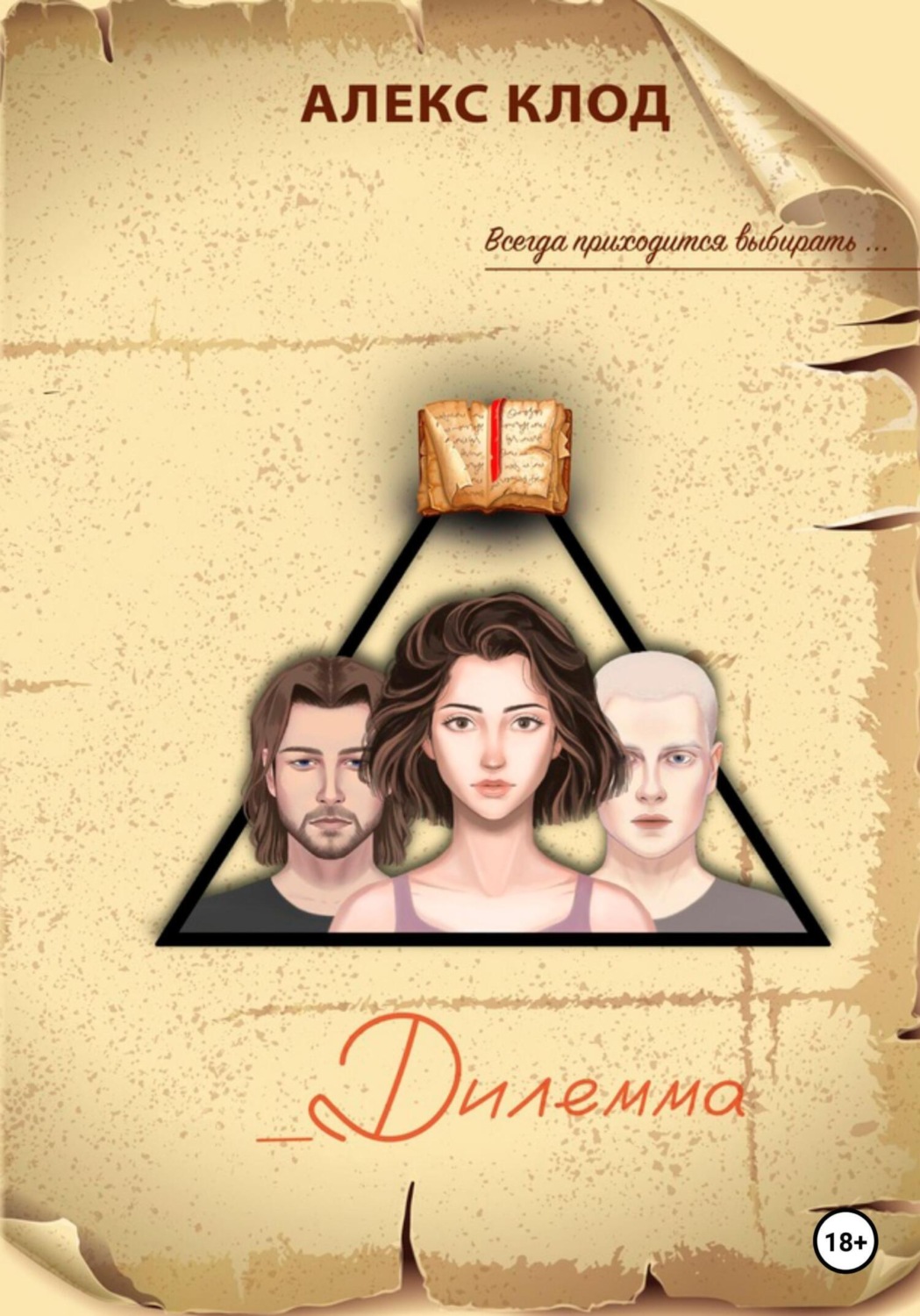Обложка книги «_Дилемма»