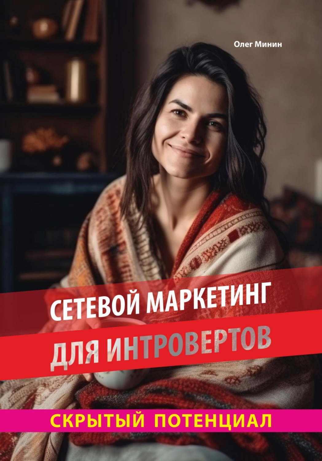 Обложка книги «Сетевой маркетинг для интровертов: Скрытый потенциал»