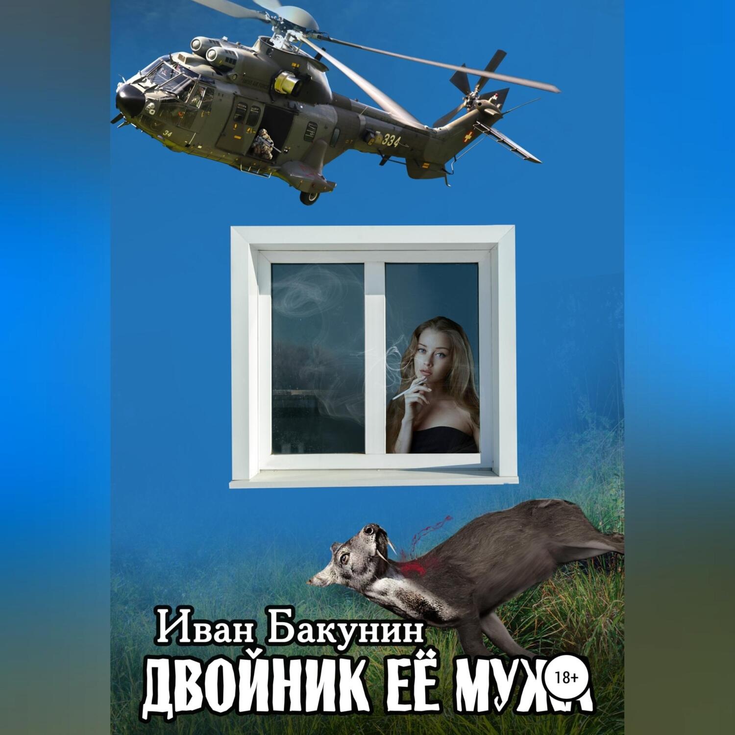 Обложка книги «Двойник её мужа»