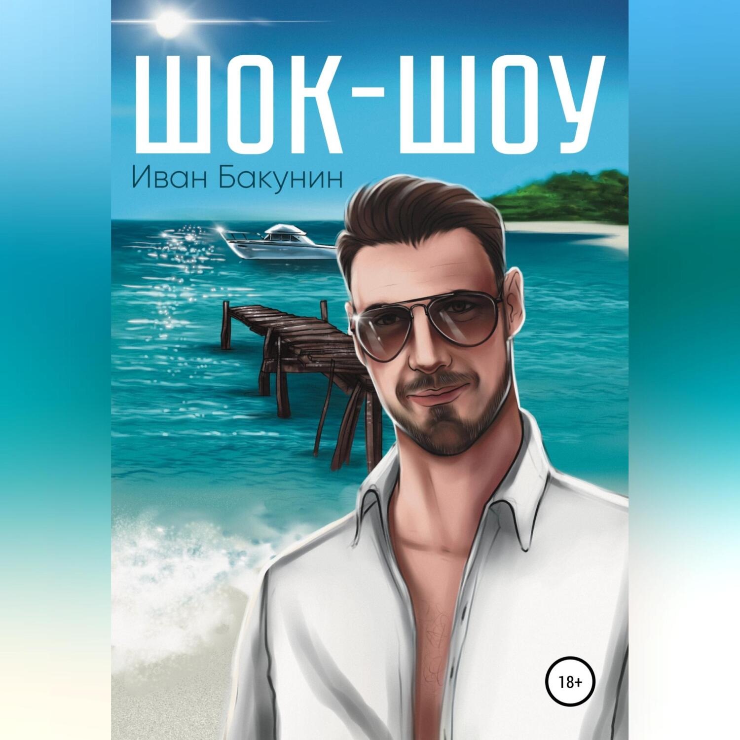 Обложка книги «Шок-шоу»