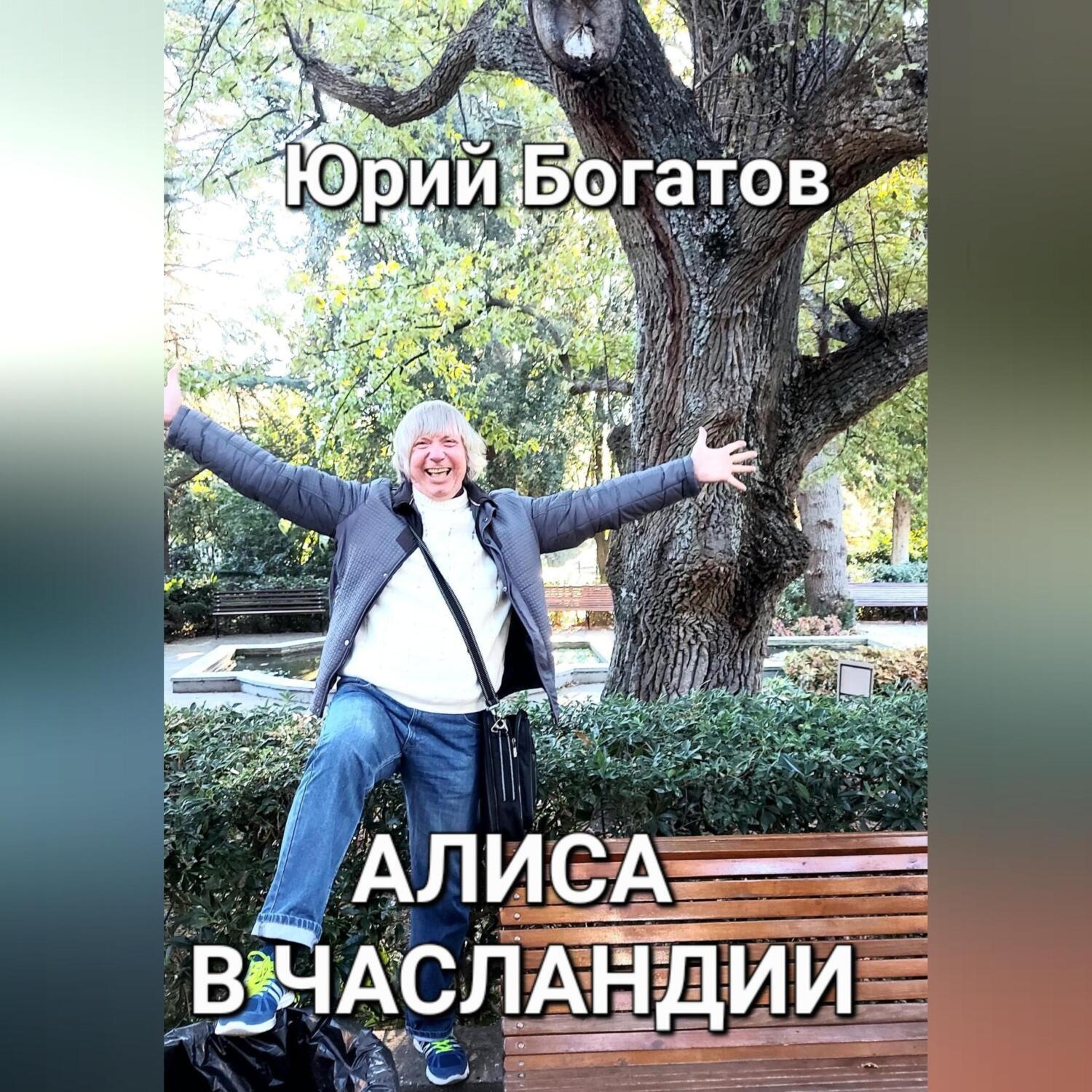Обложка книги «Алиса в Часландии»