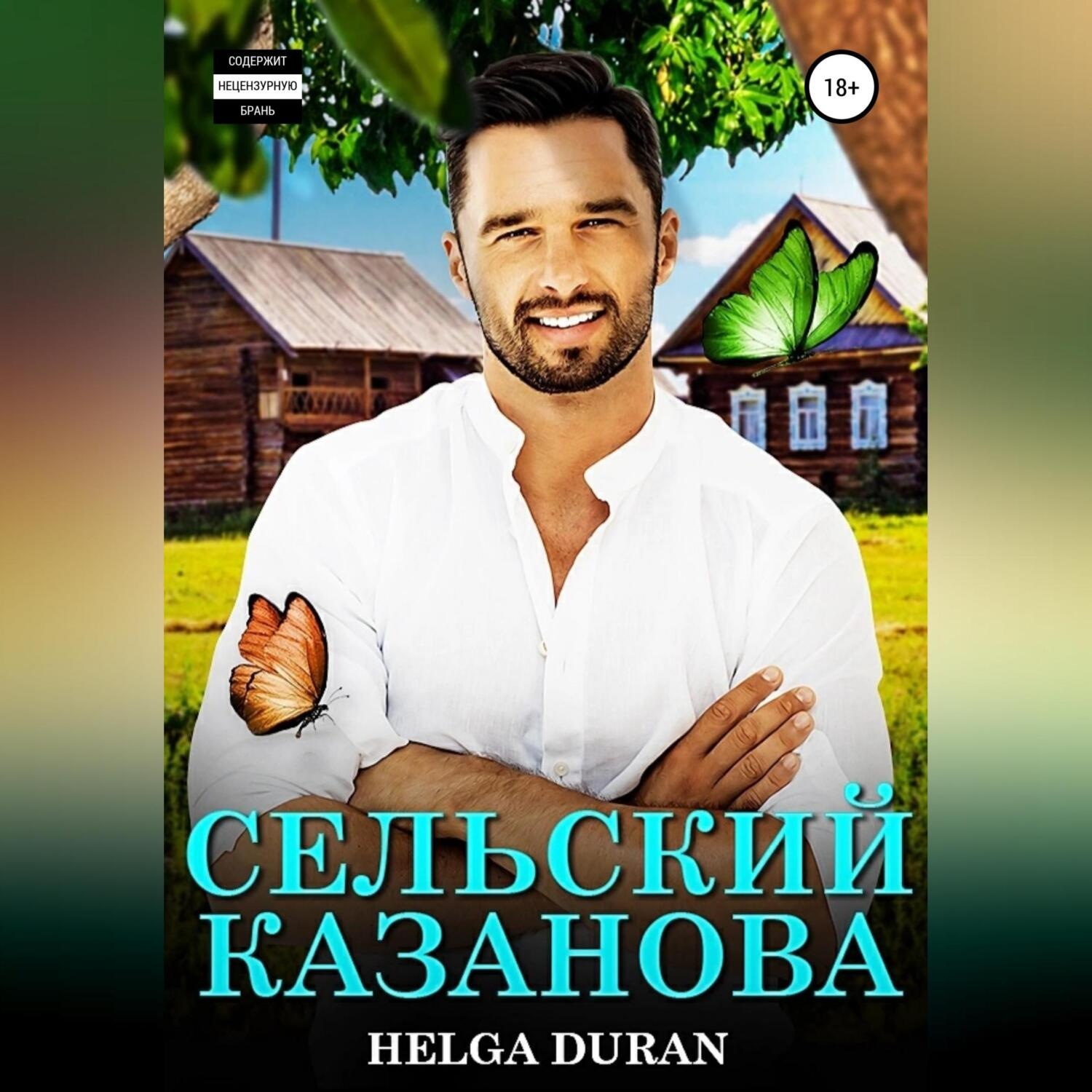 Обложка книги «Сельский Казанова»