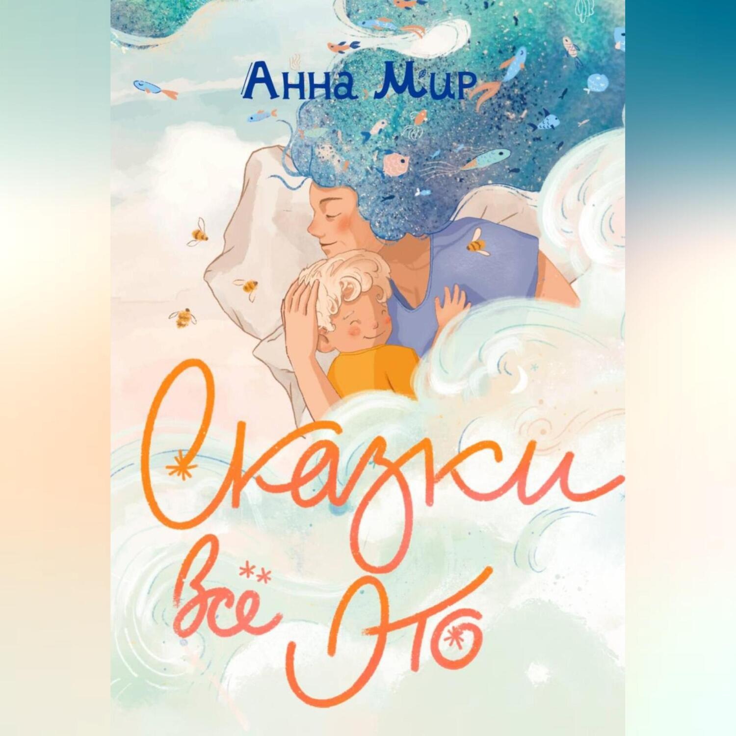 Обложка книги «Сказки всё это»