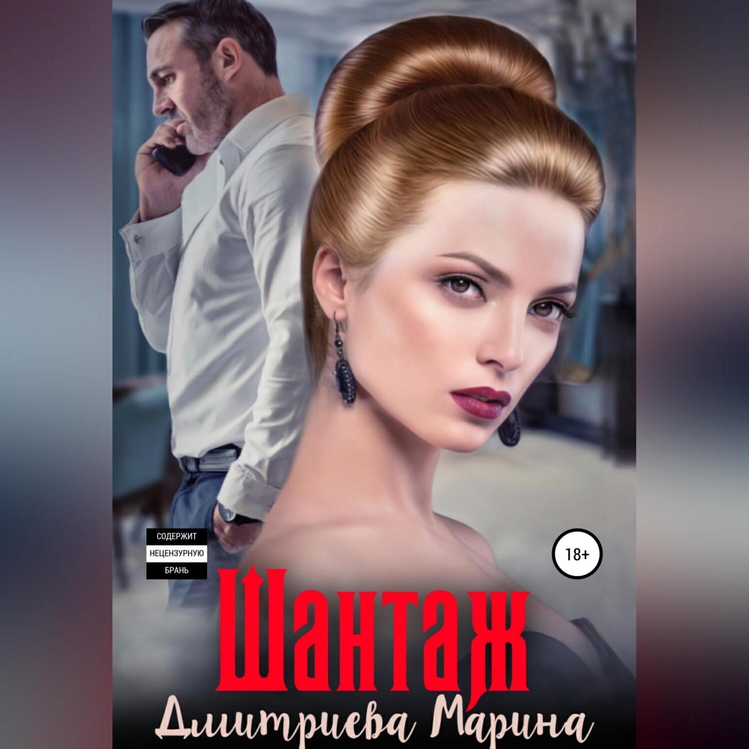 Обложка книги «Шантаж»