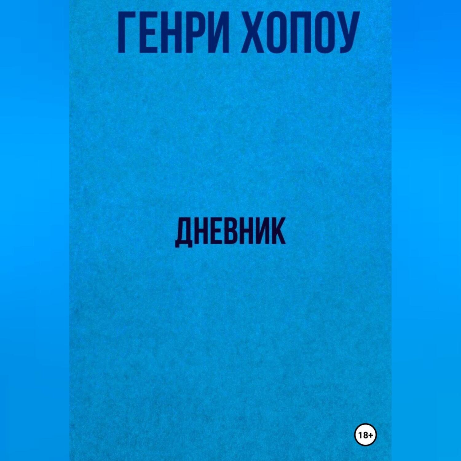 Обложка книги «Дневник»
