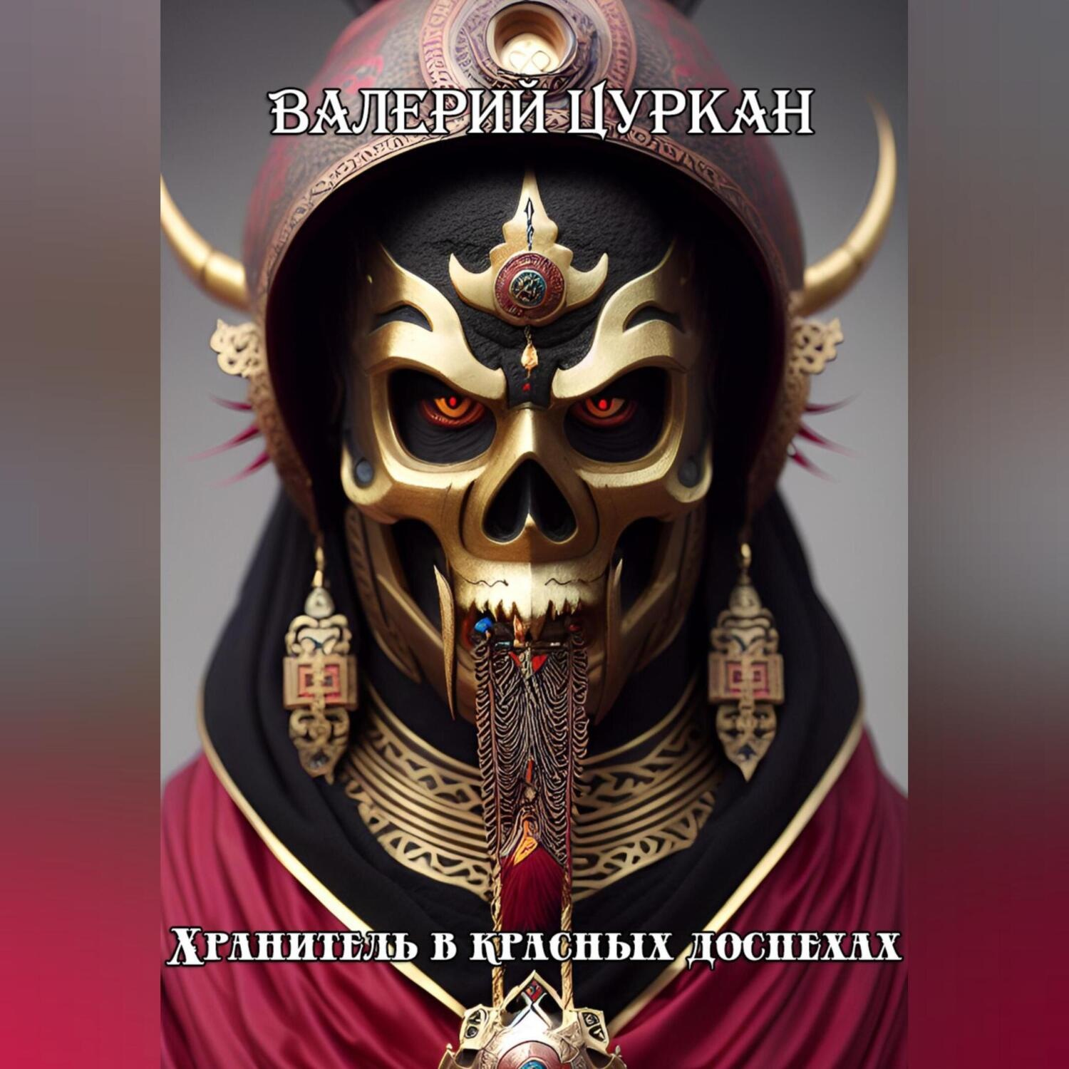 Обложка книги «Хранитель в красных доспехах»