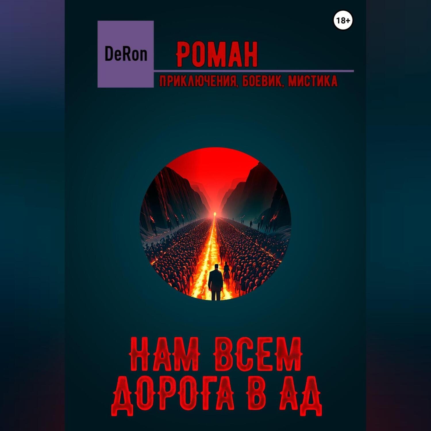 Обложка книги «Нам всем дорога в АД»