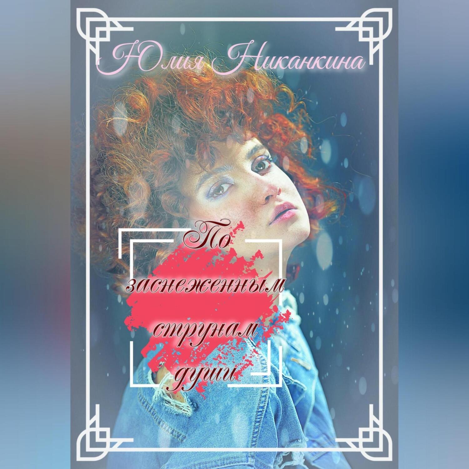 Обложка книги «По заснеженным струнам души»