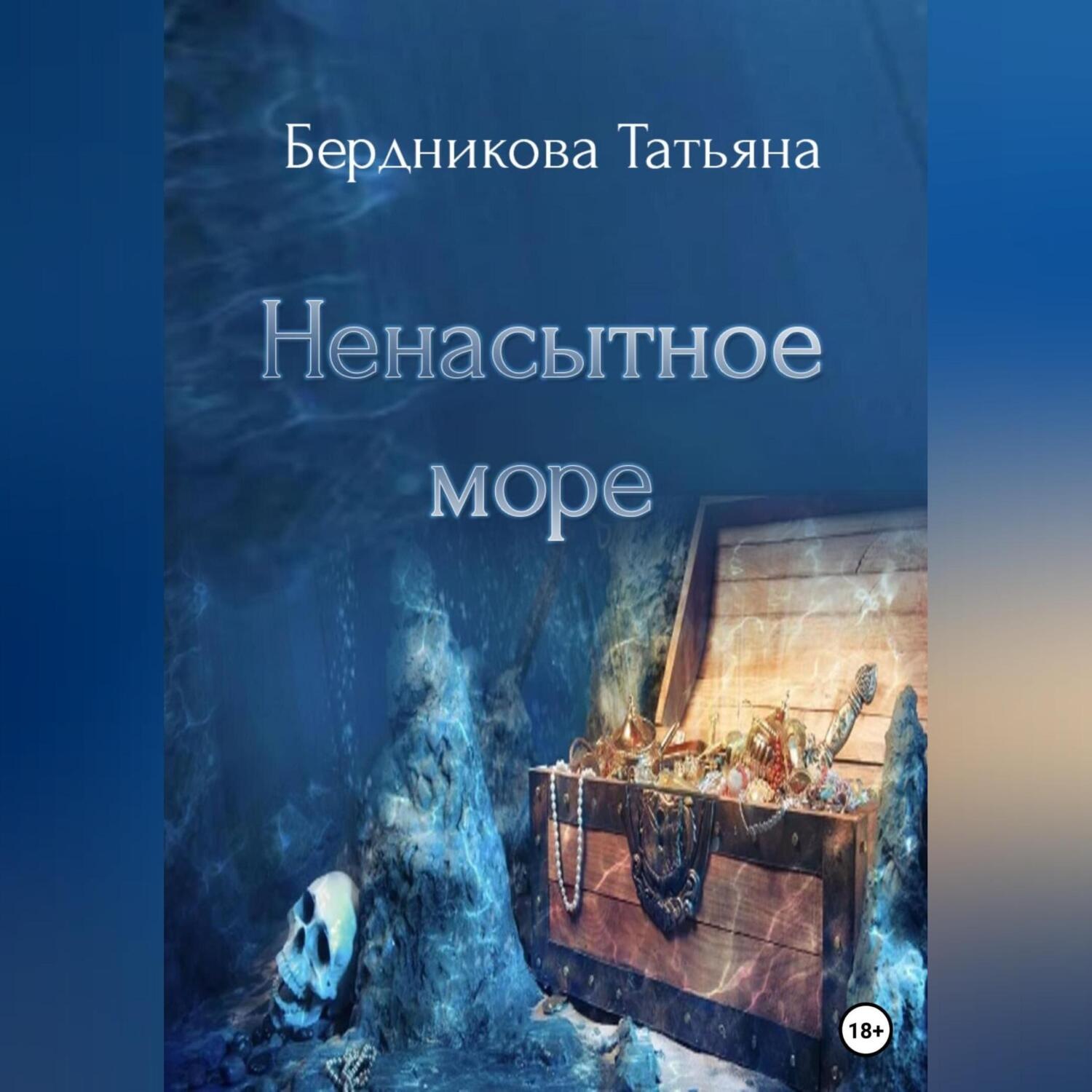Обложка книги «Ненасытное море»