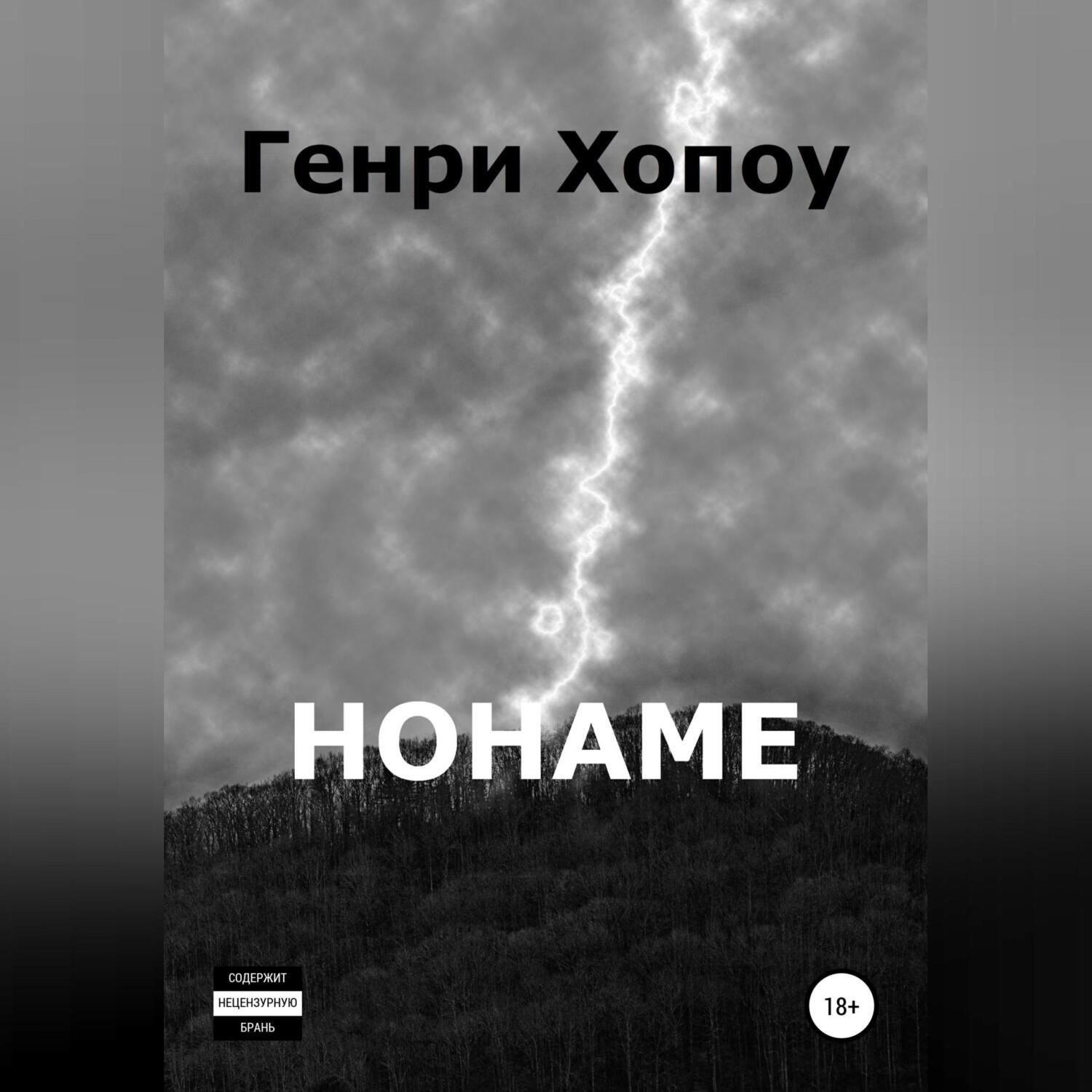 Обложка книги «Нонаме»