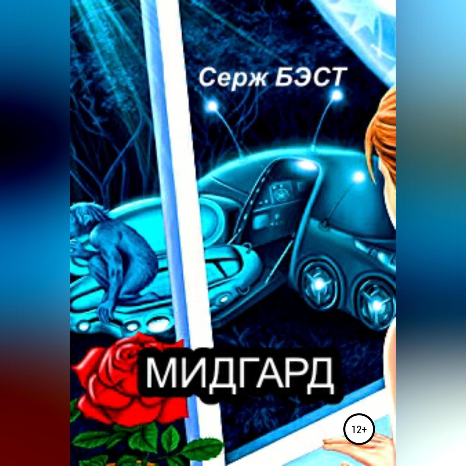 Обложка книги «Мидгард»