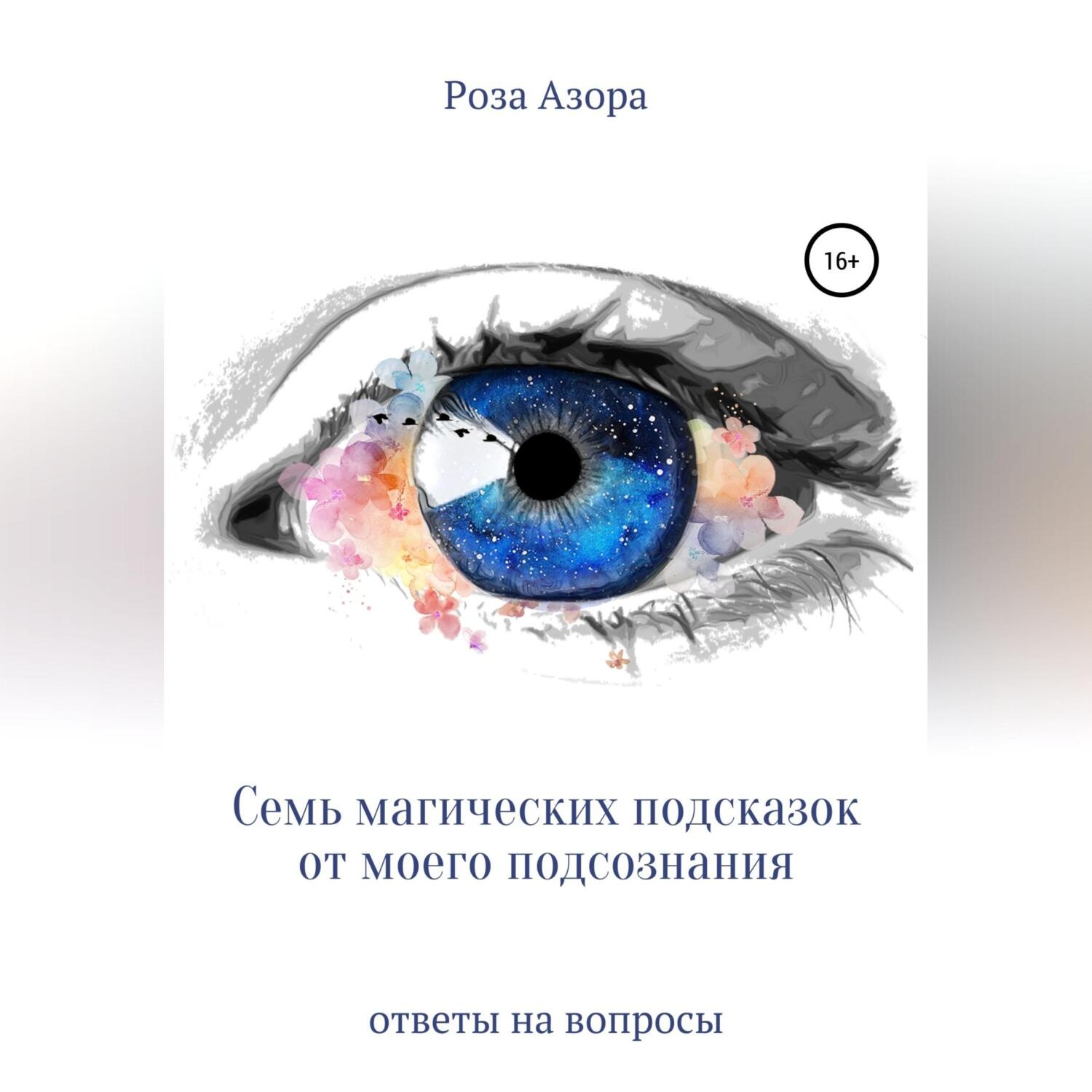 Обложка книги «Семь магических подсказок от моего подсознания»