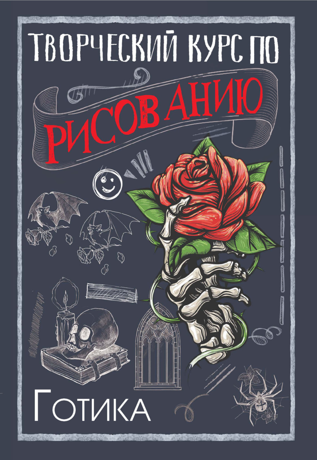 Обложка книги «Творческий курс по рисованию. Готика»