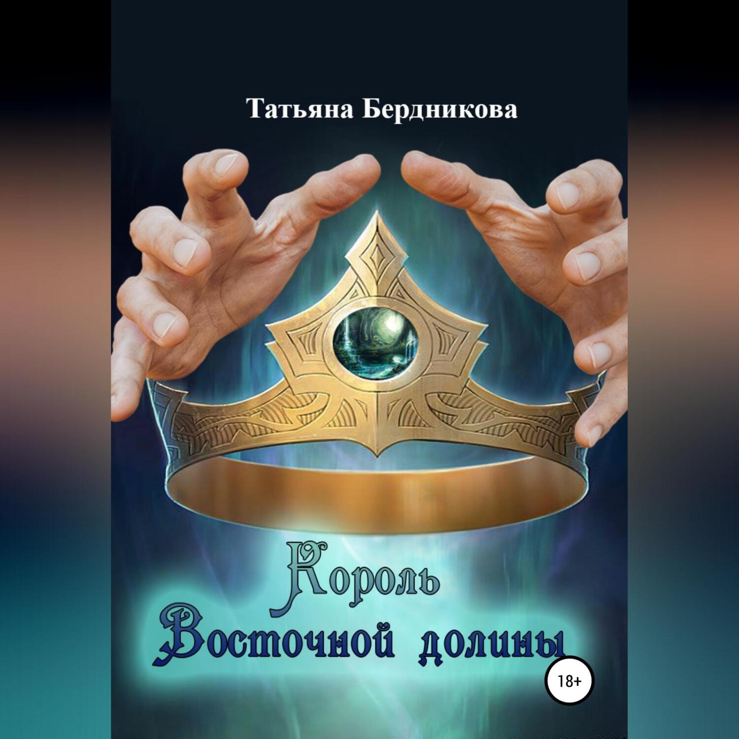 Обложка книги «Король Восточной долины»