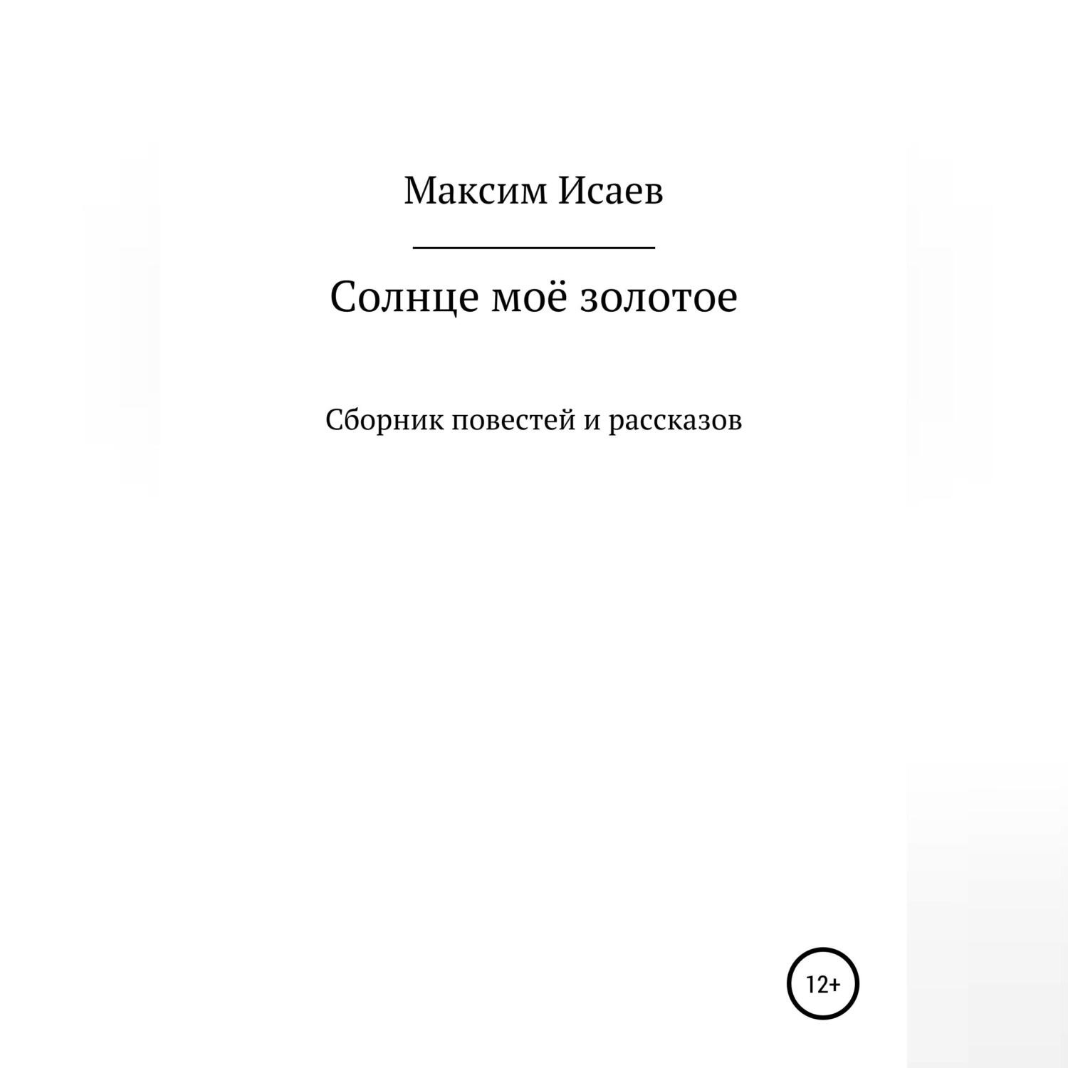 Обложка книги «Солнце моё золотое»