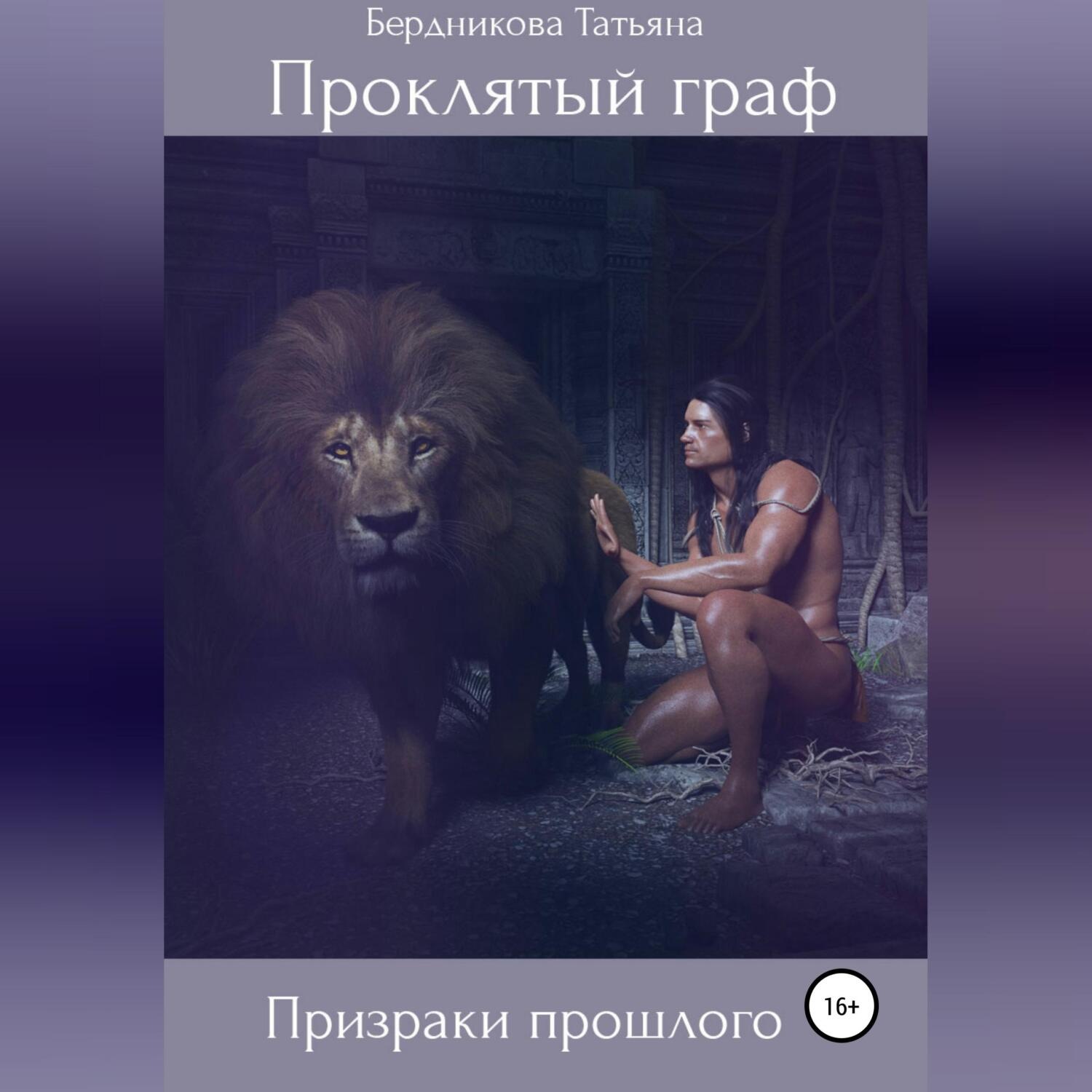 Обложка книги «Проклятый граф. Том II. Призраки прошлого»