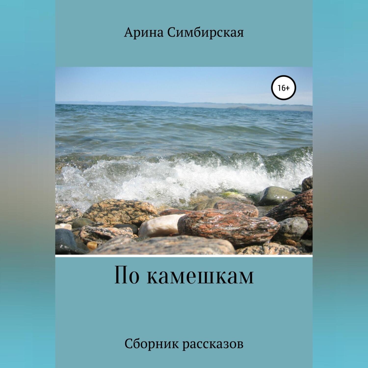 Обложка книги «По камешкам»