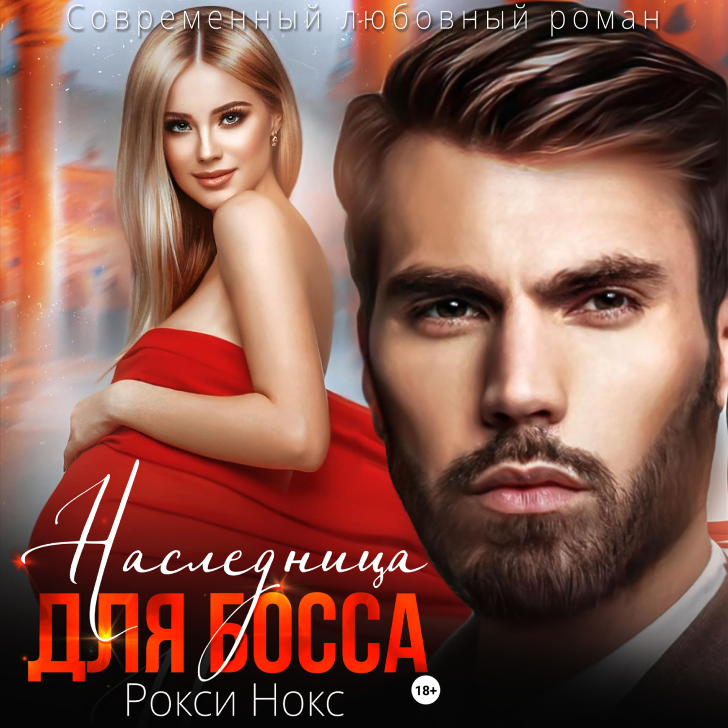Обложка книги «Наследница для босса»