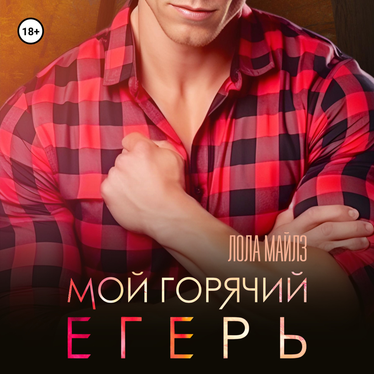 Обложка книги «Мой горячий егерь»