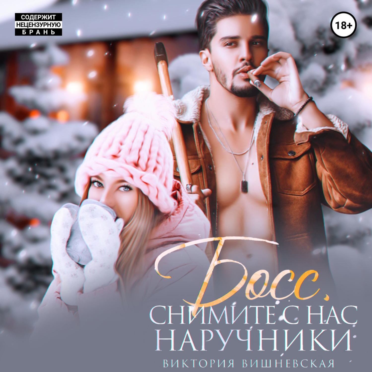 Обложка книги «Босс, снимите с нас наручники!»