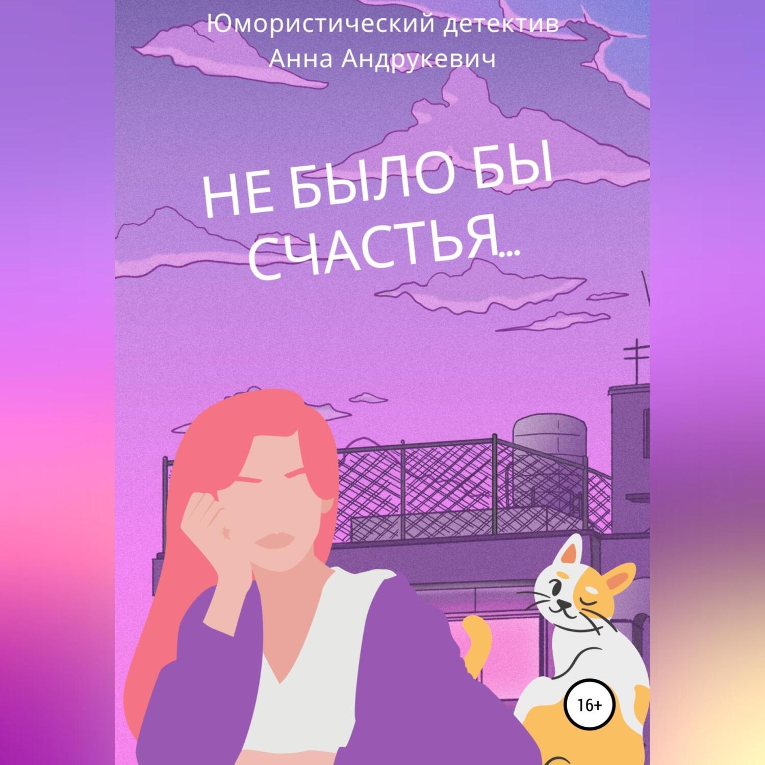Обложка книги «Не было бы счастья…»