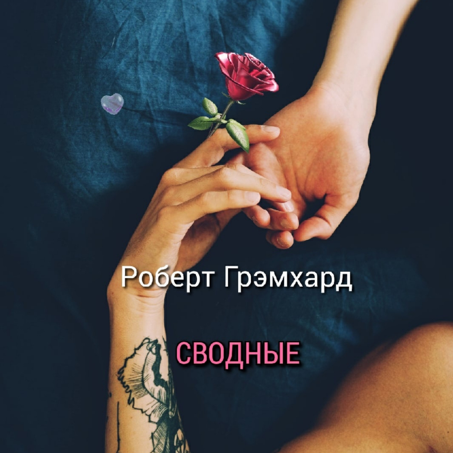 Обложка книги «Сводные»