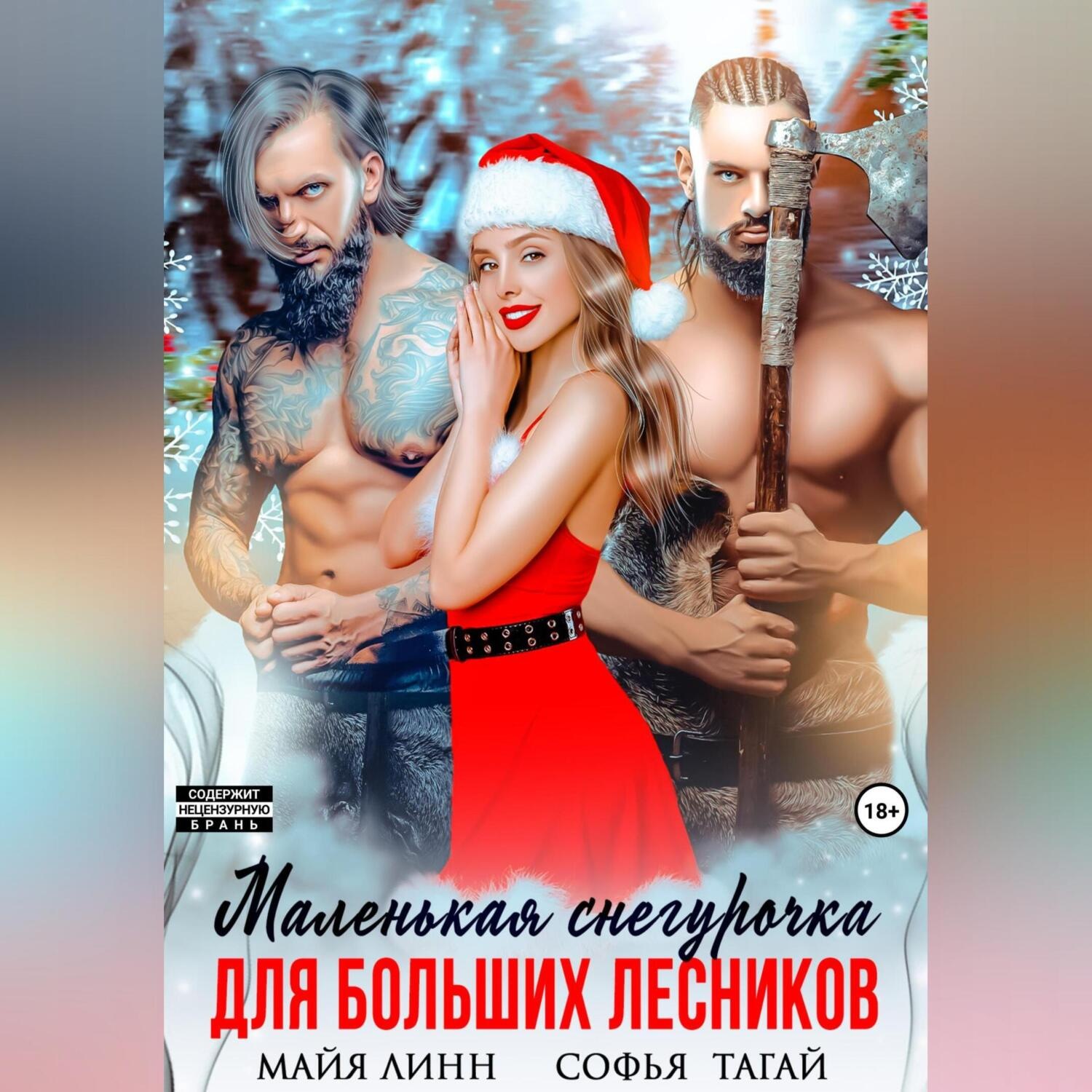Обложка книги «Маленькая Снегурочка для больших лесников»