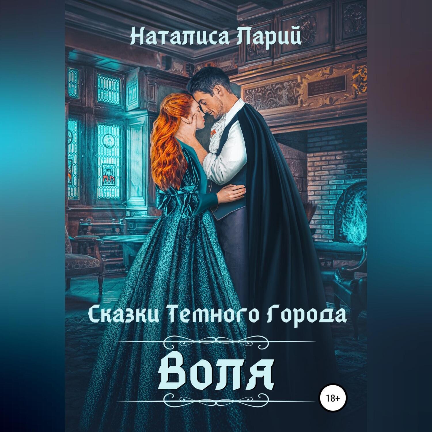Обложка книги «Сказки темного города. Воля»