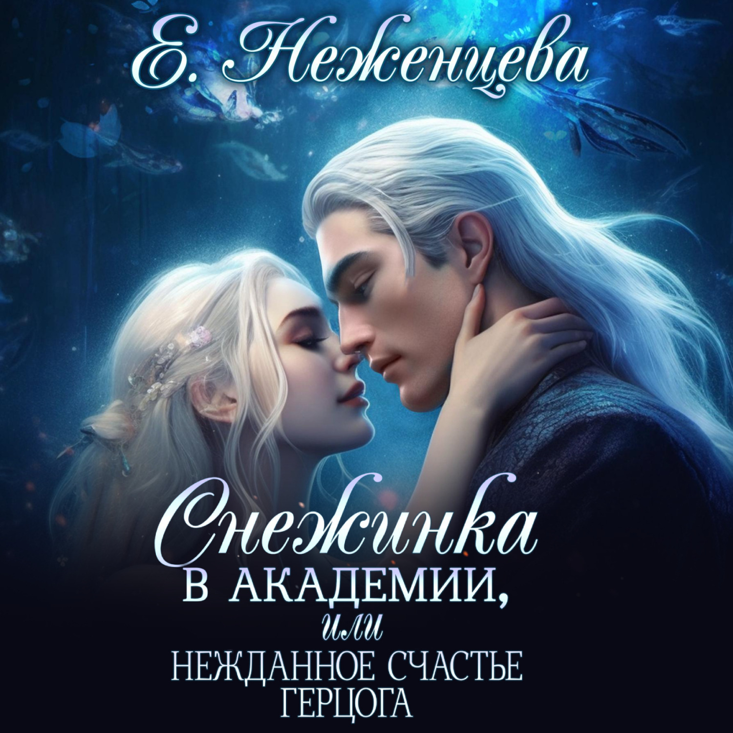 Обложка книги «Снежинка в академии, или Нежданное счастье герцога»
