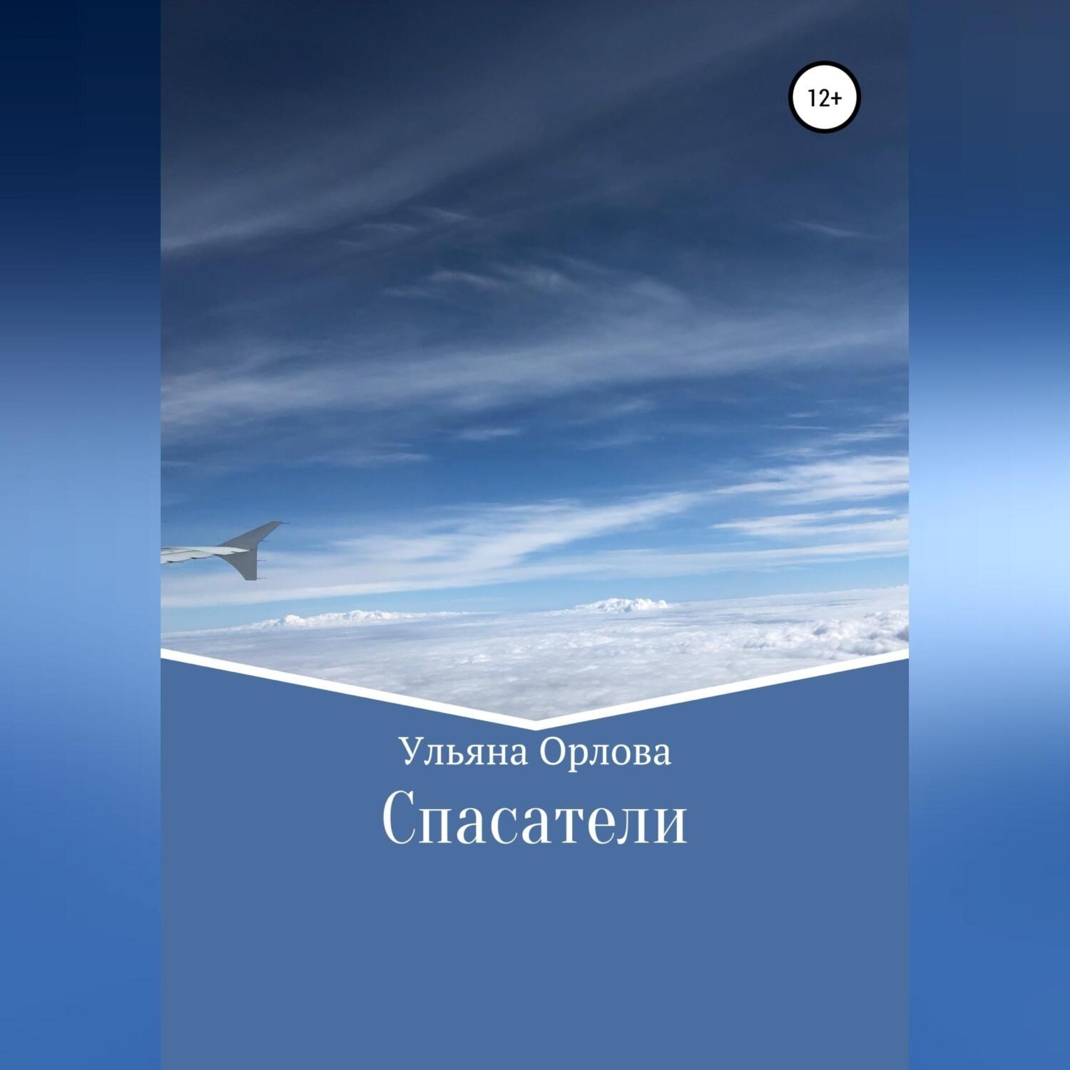Обложка книги «Спасатели»