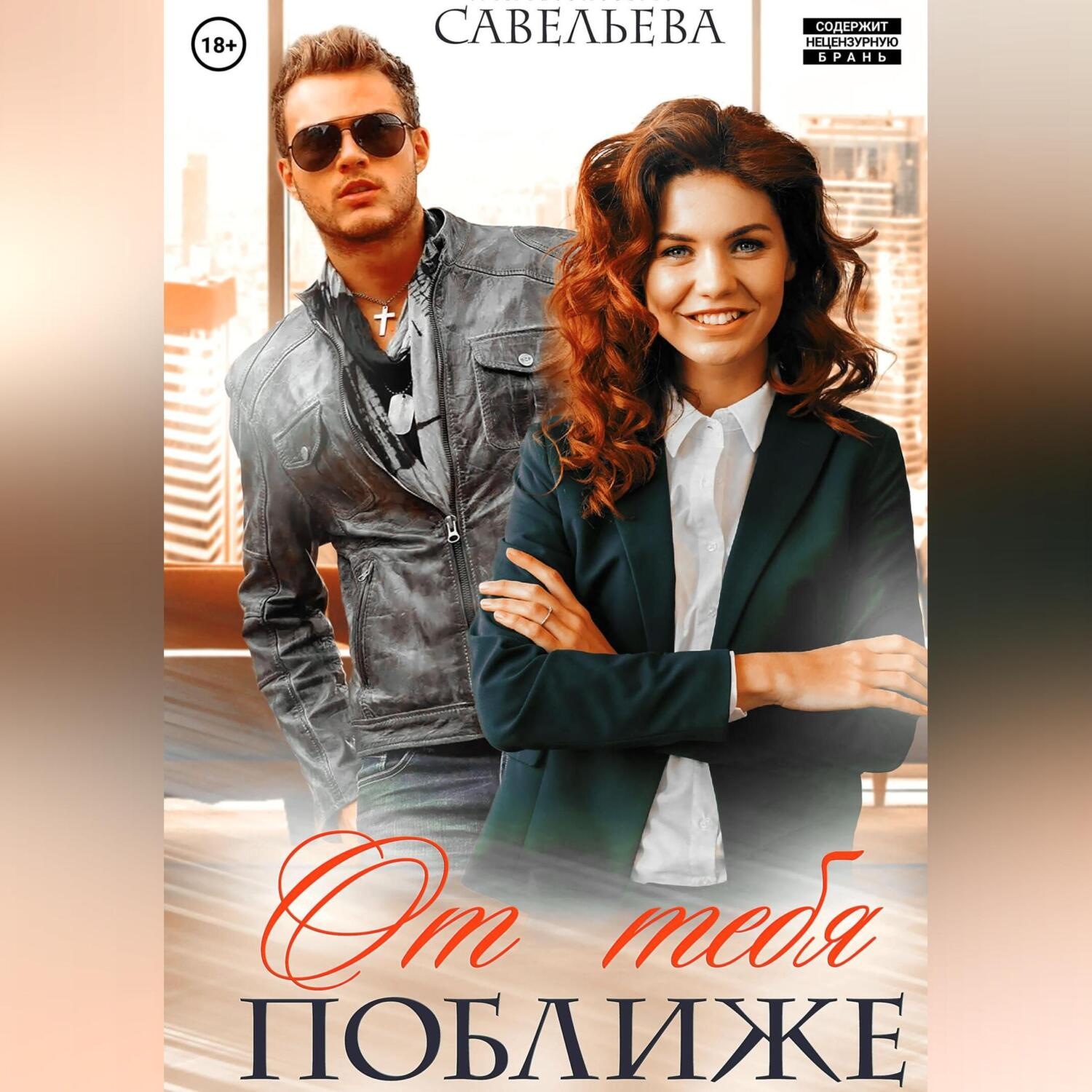 Обложка книги «От тебя поближе»